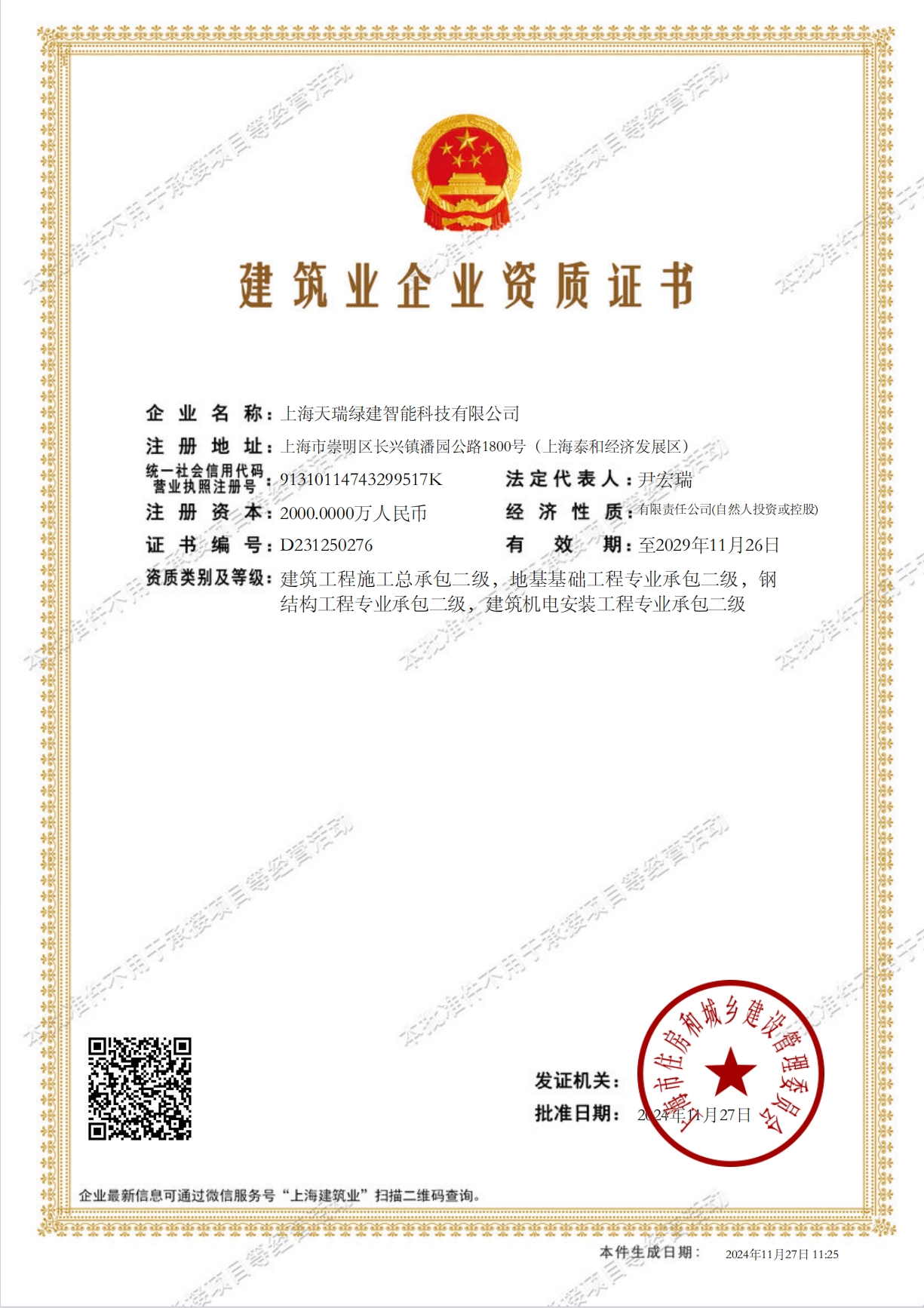 Construction Enterprise Qualification Certificate